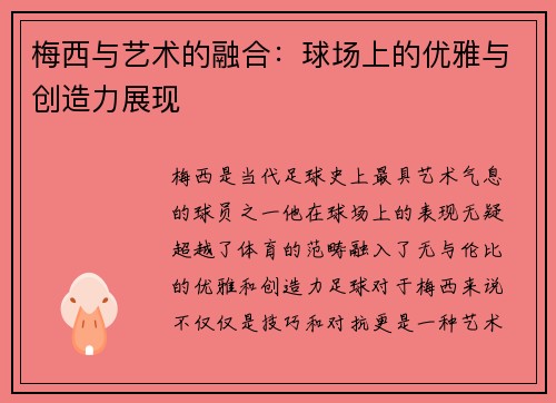 梅西与艺术的融合：球场上的优雅与创造力展现