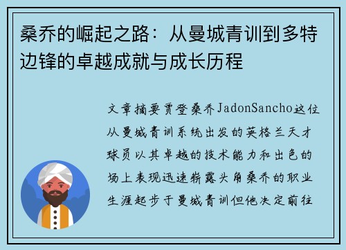 桑乔的崛起之路：从曼城青训到多特边锋的卓越成就与成长历程