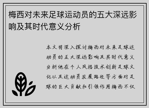 梅西对未来足球运动员的五大深远影响及其时代意义分析