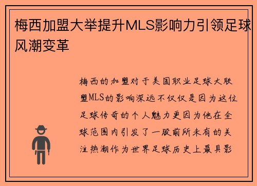梅西加盟大举提升MLS影响力引领足球风潮变革