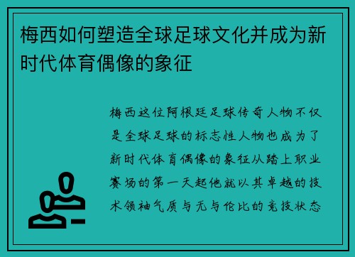 梅西如何塑造全球足球文化并成为新时代体育偶像的象征