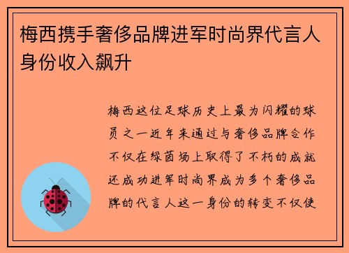 梅西携手奢侈品牌进军时尚界代言人身份收入飙升