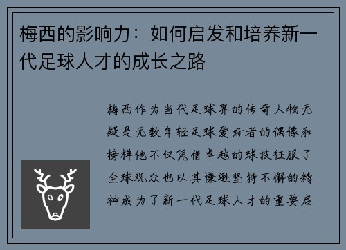 梅西的影响力：如何启发和培养新一代足球人才的成长之路