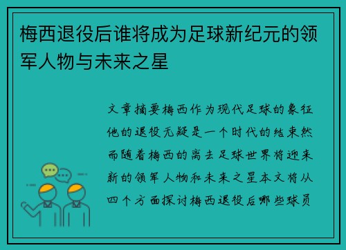 梅西退役后谁将成为足球新纪元的领军人物与未来之星