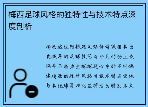 梅西足球风格的独特性与技术特点深度剖析