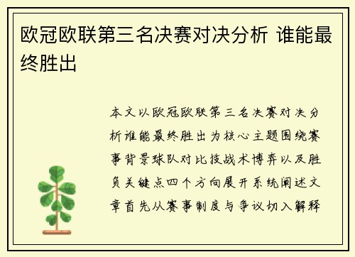欧冠欧联第三名决赛对决分析 谁能最终胜出