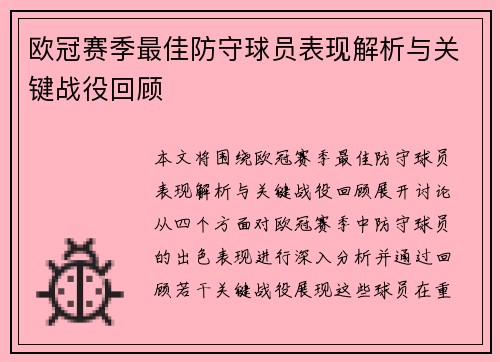 欧冠赛季最佳防守球员表现解析与关键战役回顾