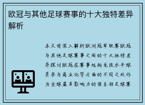 欧冠与其他足球赛事的十大独特差异解析