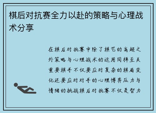 棋后对抗赛全力以赴的策略与心理战术分享