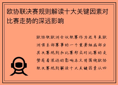 欧协联决赛规则解读十大关键因素对比赛走势的深远影响