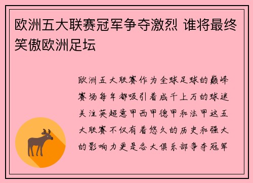 欧洲五大联赛冠军争夺激烈 谁将最终笑傲欧洲足坛