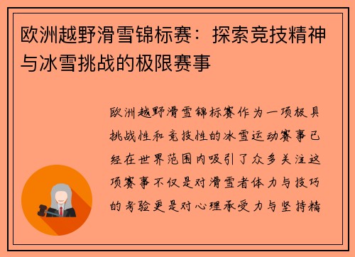 欧洲越野滑雪锦标赛：探索竞技精神与冰雪挑战的极限赛事