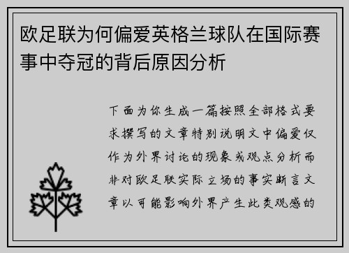 欧足联为何偏爱英格兰球队在国际赛事中夺冠的背后原因分析