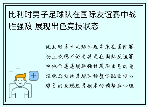 比利时男子足球队在国际友谊赛中战胜强敌 展现出色竞技状态