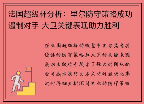 法国超级杯分析：里尔防守策略成功遏制对手 大卫关键表现助力胜利