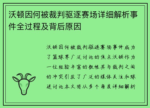沃顿因何被裁判驱逐赛场详细解析事件全过程及背后原因