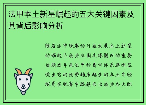 法甲本土新星崛起的五大关键因素及其背后影响分析