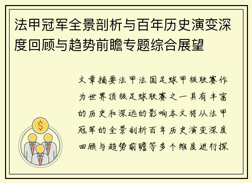 法甲冠军全景剖析与百年历史演变深度回顾与趋势前瞻专题综合展望