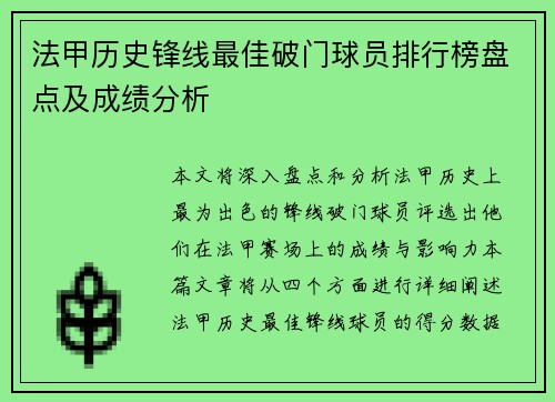 法甲历史锋线最佳破门球员排行榜盘点及成绩分析