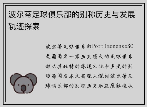 波尔蒂足球俱乐部的别称历史与发展轨迹探索