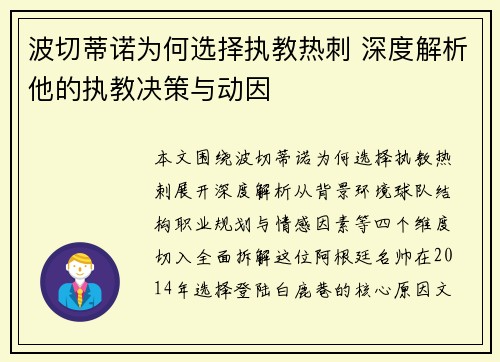 波切蒂诺为何选择执教热刺 深度解析他的执教决策与动因