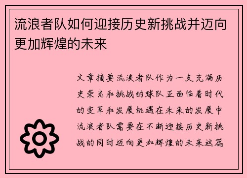 流浪者队如何迎接历史新挑战并迈向更加辉煌的未来