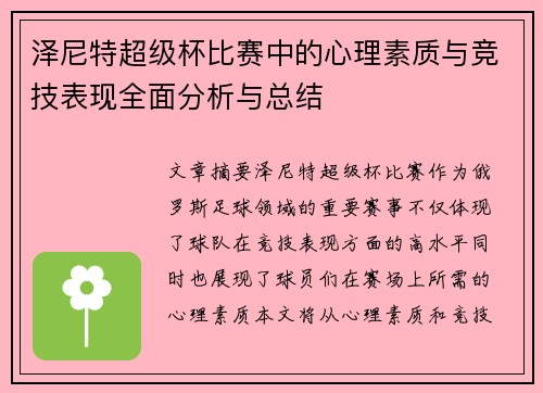 泽尼特超级杯比赛中的心理素质与竞技表现全面分析与总结