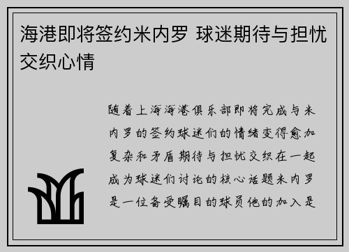 海港即将签约米内罗 球迷期待与担忧交织心情