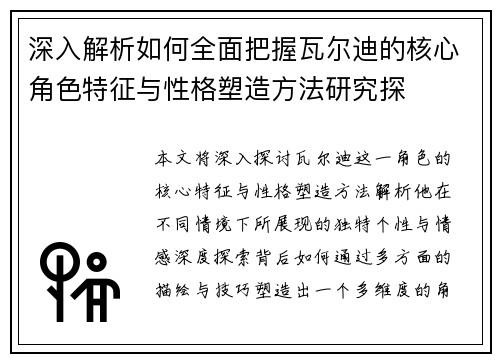 深入解析如何全面把握瓦尔迪的核心角色特征与性格塑造方法研究探
