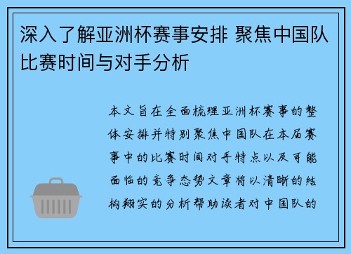 深入了解亚洲杯赛事安排 聚焦中国队比赛时间与对手分析