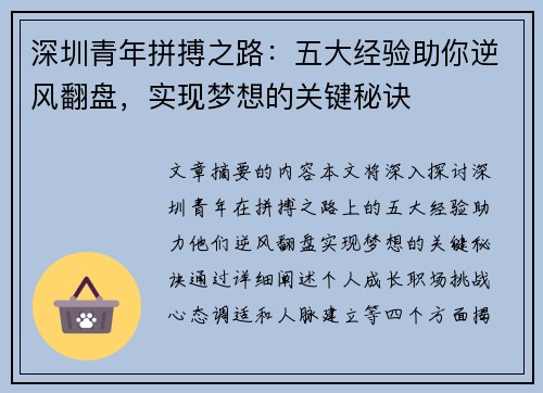深圳青年拼搏之路：五大经验助你逆风翻盘，实现梦想的关键秘诀