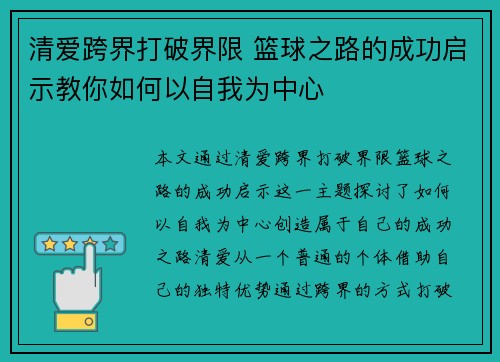 清爱跨界打破界限 篮球之路的成功启示教你如何以自我为中心
