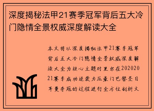 深度揭秘法甲21赛季冠军背后五大冷门隐情全景权威深度解读大全