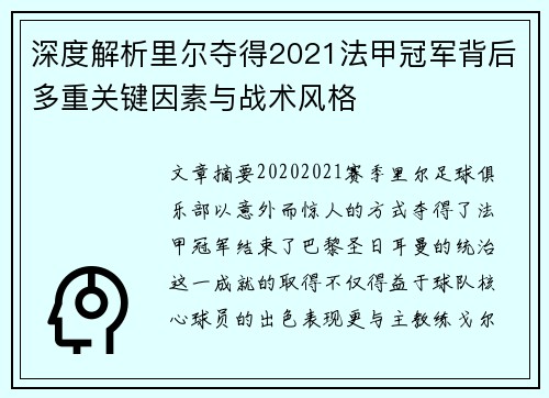 深度解析里尔夺得2021法甲冠军背后多重关键因素与战术风格