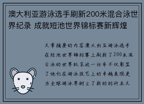 澳大利亚游泳选手刷新200米混合泳世界纪录 成就短池世界锦标赛新辉煌