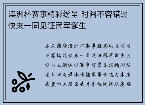 澳洲杯赛事精彩纷呈 时间不容错过 快来一同见证冠军诞生