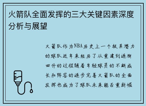 火箭队全面发挥的三大关键因素深度分析与展望