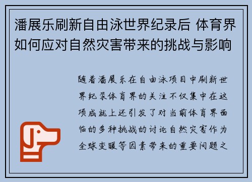 潘展乐刷新自由泳世界纪录后 体育界如何应对自然灾害带来的挑战与影响