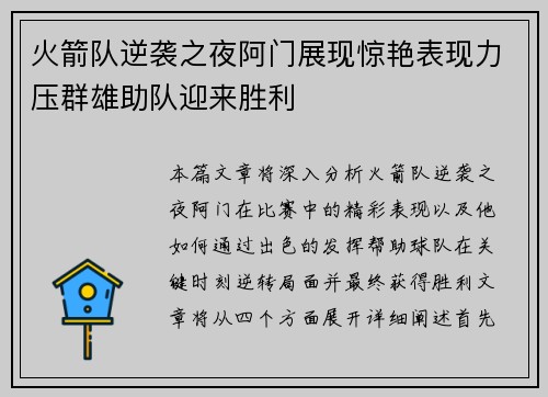 火箭队逆袭之夜阿门展现惊艳表现力压群雄助队迎来胜利