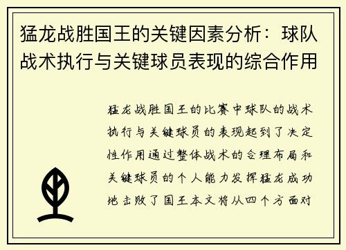 猛龙战胜国王的关键因素分析：球队战术执行与关键球员表现的综合作用