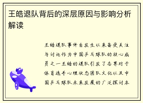 王皓退队背后的深层原因与影响分析解读