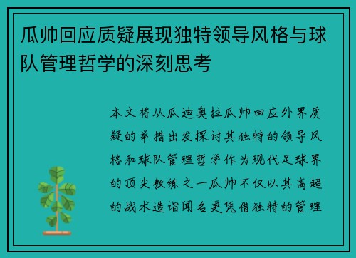 瓜帅回应质疑展现独特领导风格与球队管理哲学的深刻思考