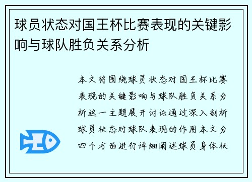 球员状态对国王杯比赛表现的关键影响与球队胜负关系分析