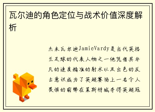 瓦尔迪的角色定位与战术价值深度解析