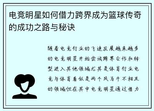 电竞明星如何借力跨界成为篮球传奇的成功之路与秘诀