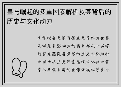皇马崛起的多重因素解析及其背后的历史与文化动力