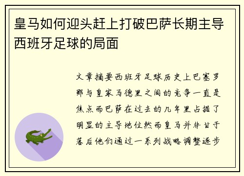 皇马如何迎头赶上打破巴萨长期主导西班牙足球的局面