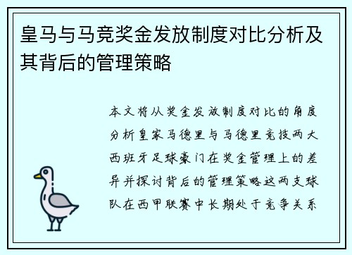 皇马与马竞奖金发放制度对比分析及其背后的管理策略