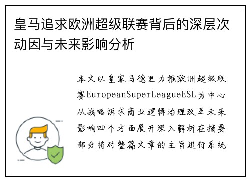 皇马追求欧洲超级联赛背后的深层次动因与未来影响分析