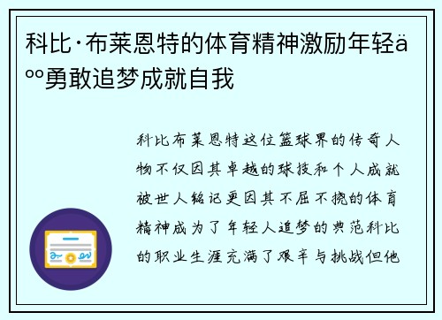 科比·布莱恩特的体育精神激励年轻人勇敢追梦成就自我